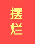 摆烂，摆烂，摆烂！！！