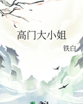 高门大小姐