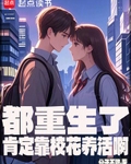 都重生了肯定靠校花养活啊