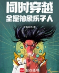 同时穿越：全是抽象乐子人