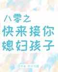 八零之快来接你媳妇孩子