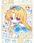 恋术回战但RPG