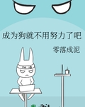成为狗就不用努力了吧
