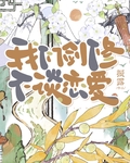 我们剑修不谈恋爱