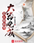 我在修仙界大器晚成
