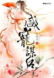 盛谋权宠男女主是谁