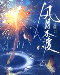 风月不渡