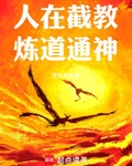 人在截教，炼道通神！