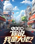 人在县城，你说我是大佬？
