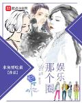 娱乐那个圈