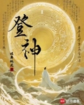 登神