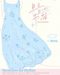 暗恋节拍