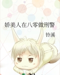 娇美人在八零做刑警
