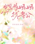 崽崽为妈妈找老公