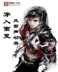穿入蛮荒