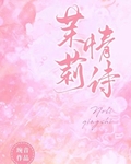 茉莉情诗