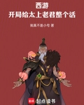 西游：开局给太上老君整个活