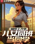 38岁上大学，儿女同班当同学