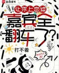 让你上恋综，嘉宾全翻车了？