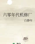 六零年代机修厂