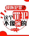 这个罪犯不像演的! 夜晚与星空 免费 小说