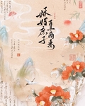 娇媚庶子皇商妻（女尊）