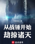 从战锤开始劫掠诸天