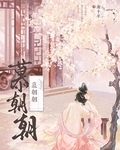 慕朝朝