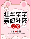 社牛宝宝，亲妈社死[七零]