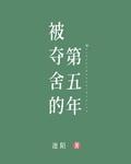 被夺舍的第五年