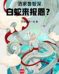 洒家鲁智深，白蛇来报恩？