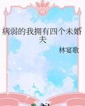 病弱的我拥有四个未婚夫