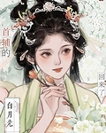 首辅的白月光亡妻回来了