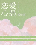 [娱乐圈]恋爱心愿