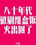 八零之做剧组盒饭火出圈了