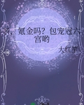 亲，氪金吗？包宠冠六宫哟