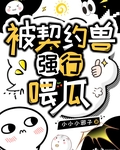 被契约兽强行喂瓜