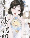 少奶奶她不当了[民国]