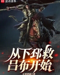从下邳救吕布开始