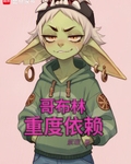 哥布林重度依赖