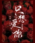 只想爱你
