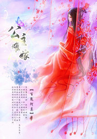 公主难嫁