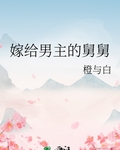 嫁给男主的舅舅