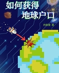 综英美如何获得地球户口