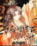 满朝文武都在帮我宫斗