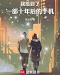 我捡到了一部十年后的手机