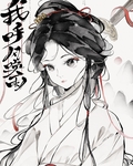 [三国]我，呼风唤雨