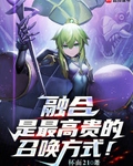 融合是最高贵的召唤方式！