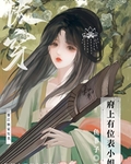 府上有位表小姐（快穿）