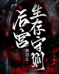 后宫生存守则